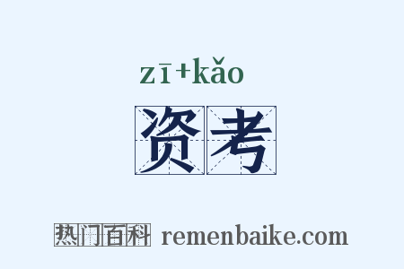 资考是什么意思的图片